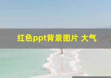 红色ppt背景图片 大气